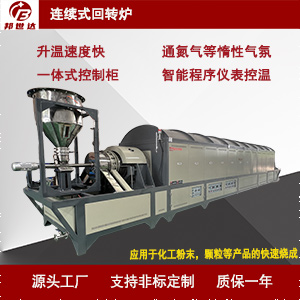 連續(xù)式回轉爐 氣體保護燒結爐 工業(yè)型回轉窯