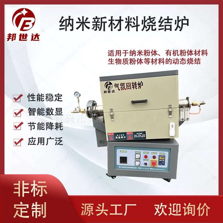 納米新材料管式爐 有機粉體氣氛回轉爐 生物質(zhì)粉體燒結爐 可通氮氣、氬氣等惰性氣體