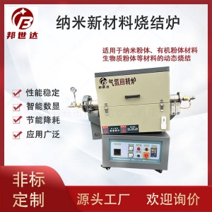 納米新材料管式爐 有機(jī)粉體氣氛回轉(zhuǎn)爐 生物質(zhì)粉體燒結(jié)爐 可通氮?dú)?、氬氣等惰性氣體
